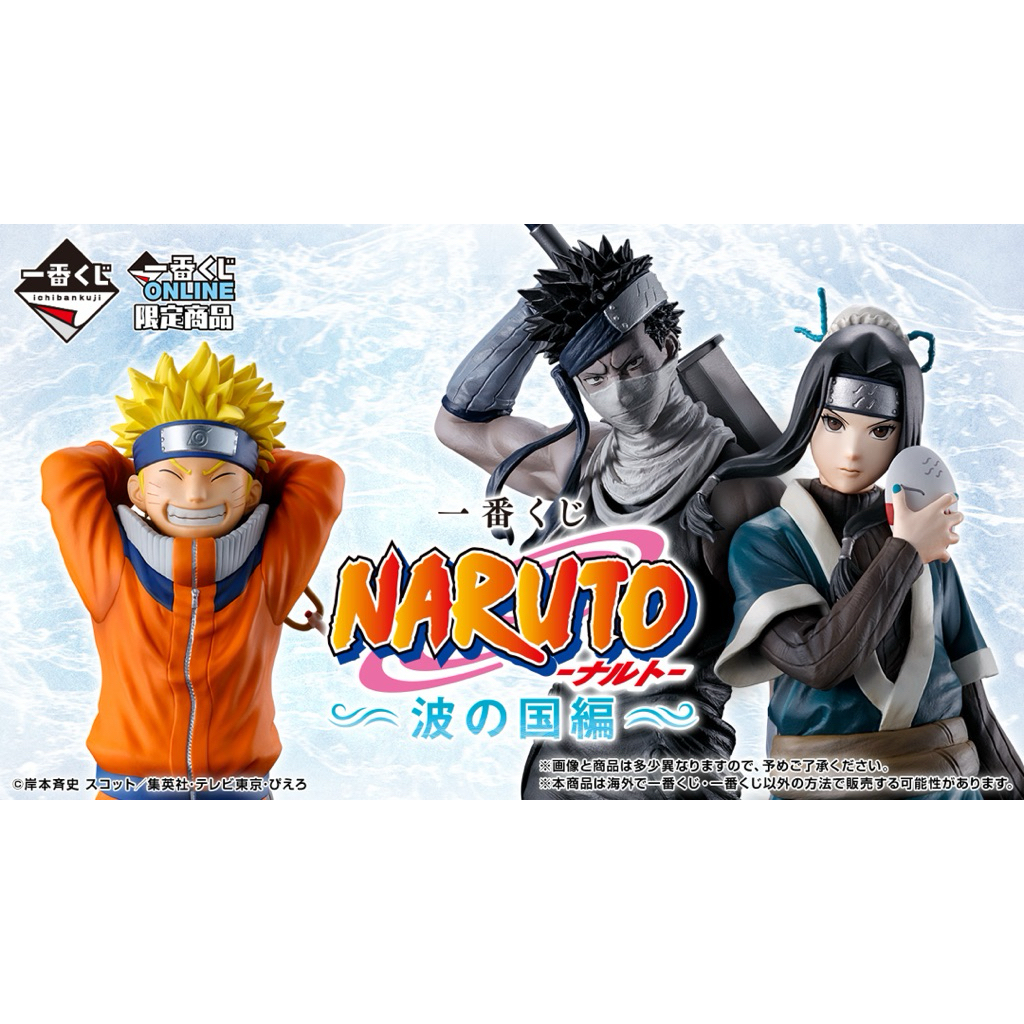 [พรีออเดอร์✅]: Naruto Ichiban kuji Land of Waves นารูโตะ งานจับฉลาก