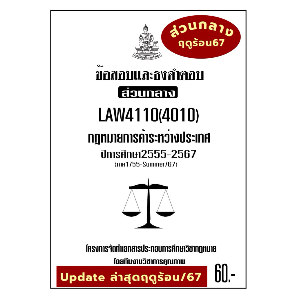ชีทรามLAW4110(LAW4010)กฎหมายการค้าระหว่างประเทศแนวคำถามธงคำตอบ#BOOKBARTER
