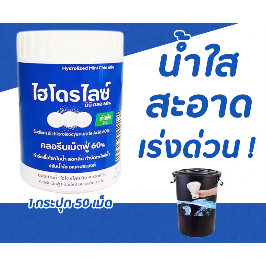 เม็ดฟู่ ปรับน้ำใส แก้แพ้น้ำ น้ำขุ่น ไม่สะอาด 1 กระปุกบรรจุ 50 เม็ด พร้อมใช้ในครัวเรือน ใส่สระว่ายน้ำ สะดวกแค่หย่อนลงถัง