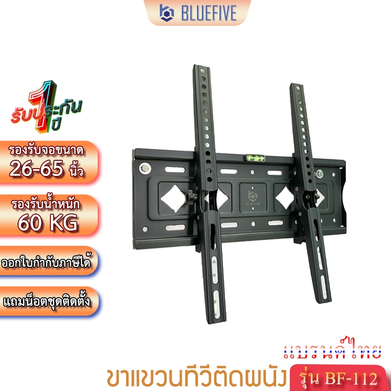 Blue Five ขาแขวนทีวี ขาแขวนทีวีติดผนัง รุ่น BF-112 สำหรับทีวี 26-65 นิ้ว ปรับก้ม-เงยได้ 15 องศา