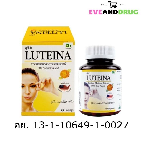 Luteina 60 Capsules ลูทีน่า สารสกัดจาก ดอกดาวเรือง บำรุงสายตา ขนาด 60 แคปซูล 1 กล่อง