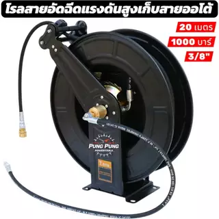 T.one โรลสายอัดฉีดแรงดันสูงม้วนสายอัตโนมัติ ขนาดสาย 1/4"ข้อต่อคอปเปอร์ ขนาด 3/8" สายอัดฉีดวัสดุโลหะทนแรงดันสูง 1000 บาร์