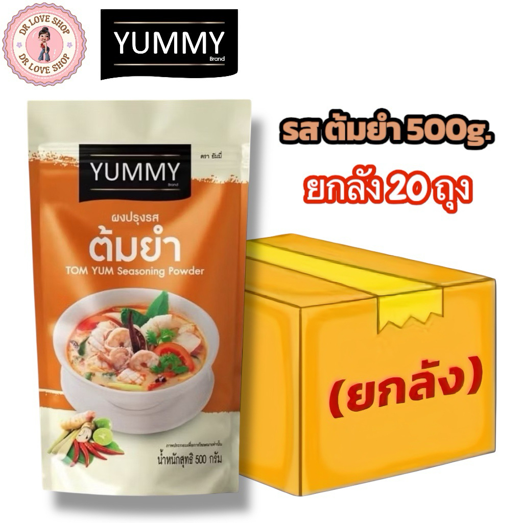 (ยกลัง 20 ถุง) YUMMY ยัมมี่ ยัมมี่ ผงปรุงรส ผงเขย่า มีฮาลาล (ขนาด 500g.) #รสต้มยำ