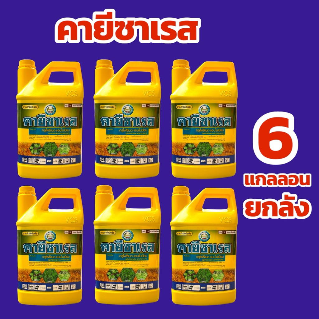 คายีซาเรส 4 ลิตร (ยกลัง) หวีทอง กลูโฟซิเนต-แอมโมเนียม 15% W/V SL