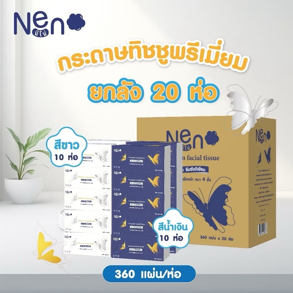 กระดาษทิชชู่Neno ผีเสื้อ กระดาษทิชชู่เช็ดหน้า ห่อ 360 แผ่น หนา 4 ชั้น
