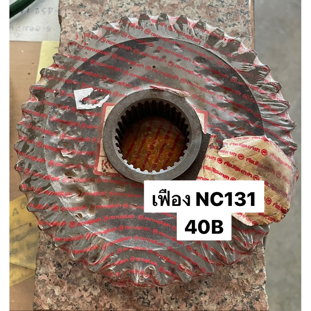 เฟือง40B เฟืองรถไถนาเดินตาม ตราช้าง สยามคูโบต้า แท้💯%(เบิกศูนย์) รุ่นNC131 NC-Plus NC เกียร์ เฟืองเก