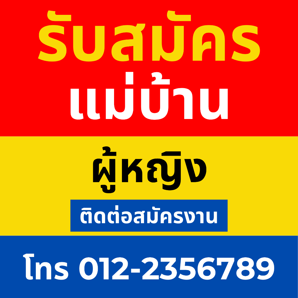 ป้ายไวนิล รับสมัครแม่บ้าน เปลี่ยนข้อความได้ เปลี่ยนสีได้ สีสด ทนแดด ทนฝน เจาะรูให้ฟรี