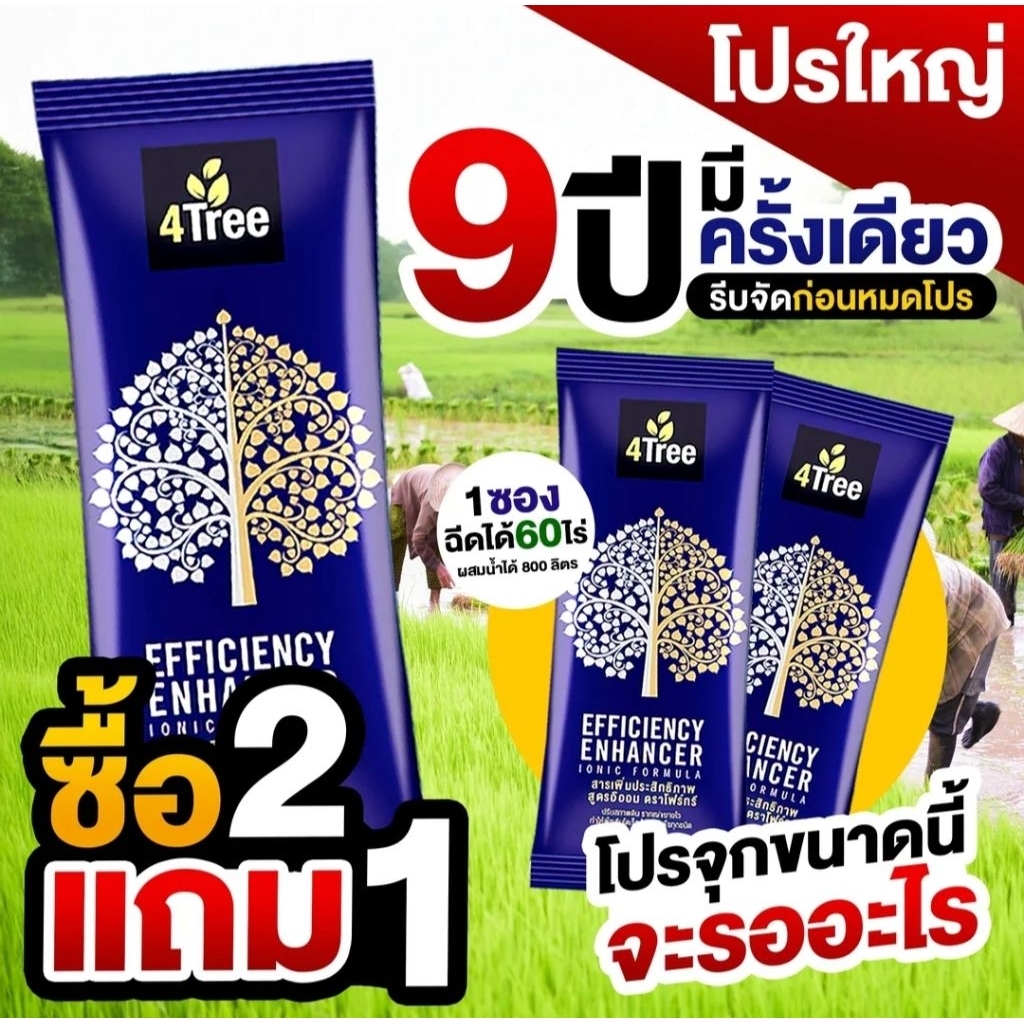 [ส่งด่วน] 4TREE สารเพิ่มประสิทธิภาพพืช ของแท้ 100 %