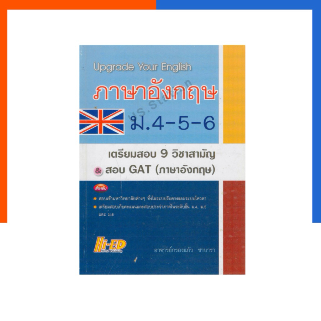 Upgrade your English ภาษาอังกฤษ ม.4-5-6 เตรียมสอบ 9 วิชาสามัญ สอบ GAT (ภาษาอังกฤษ) แถมเฉลย Hi-Ed หนังสือ หายาก