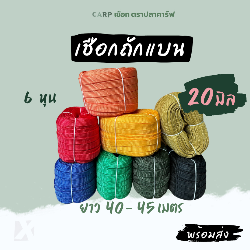 เชือกถักแบน (20 มิล ยาว 45 เมตร) อเนกประสงค์ รัดมัดของ ท้ายรถ ผูกเปล Utility Rope พีพีแบน20มิล 1กิโล