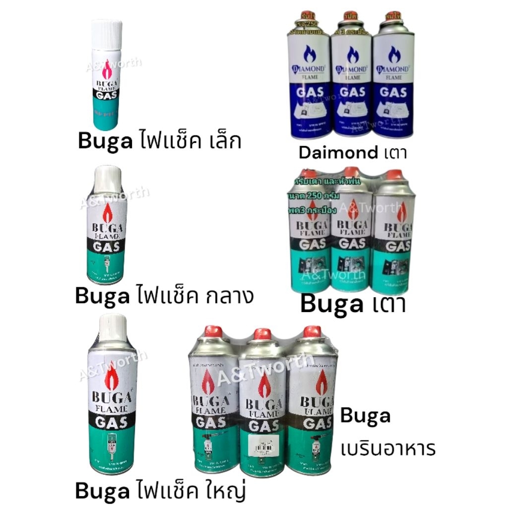 GASกระป๋อง Buga และ Daimond สำหรับใช้งานกับเตาปิคนิคและไฟแช็ค และเบรินอาหารด้วยหัวพ่นบรรจุ 250กรัมจำหน่ายแบบแพคและเดี่ยว