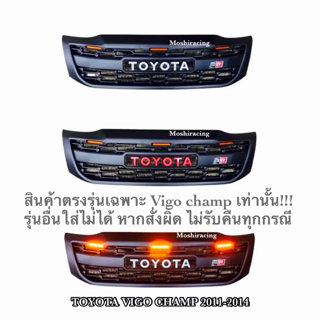 กระจังหน้า หน้ากระจัง ดำด้านTOYOTA VIGO CHAMP 2011 2012 2013 2015 วีโก้แชมป์ มีไฟLED3จุด