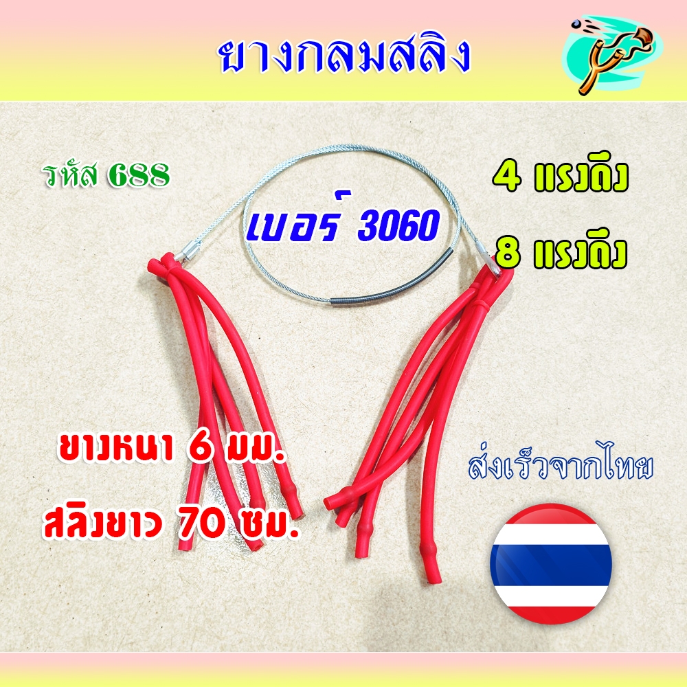 *ส่งจากไทย ยางกลมสลิง 8 แรง มีสปริงรอง สลิงยาว 70 cm. ยางเบอร์ 3060 รหัส 688