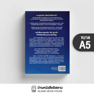 หนังสือ แกะสูตรลับความมั่งคั่ง จากอัลกุรอานและฮะดีษ (ขนาด A5)