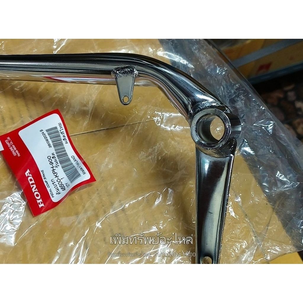 46500-KPH-900 คันเบรค-ขาเหยียบเบรคหลัง W125R,S,X,iบังลม (ชุปโครเมี่ยม) แท้เบิกศูนย์