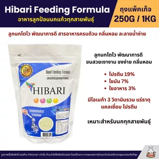 HIBARI อาหารลูกป้อนนก สำหรับลูกนกทุกสายพันธุ์ เนื้อละเอียด ละลายน้ำง่าย อุดมด้วยวิตามิน (250G / 1KG)