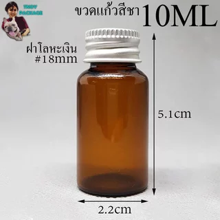 ขวด 10 มล. (100ใบ) ขวดใส สีชา 10cc ขวดแก้ว 10ml +ฝาโลหะ/ฝาพลาสติก