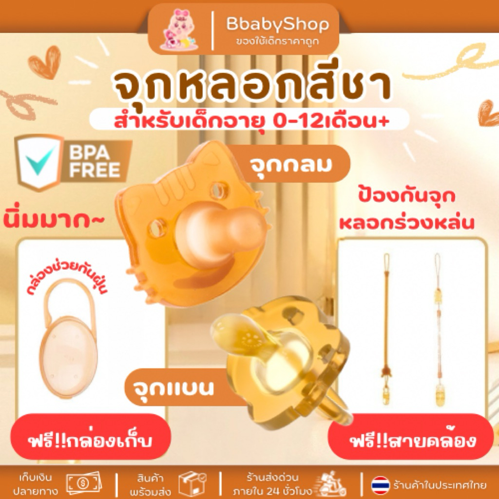 จุกหลอกเด็ก จุกนมเด็ก สีชา เซ็ทฟรี พร้อมกล่องและสายคล้อง