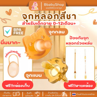 จุกหลอกเด็ก จุกนมเด็ก สีชา เซ็ทฟรี พร้อมกล่องและสายคล้อง