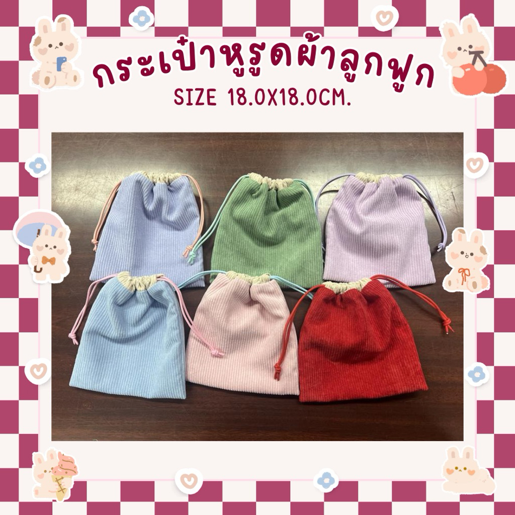 🎀Pouch: กระเป๋าหูรูดผ้าลูกฟูกไซต์ใหญ่ มีซับในคอตตอน ใส่ของจัดระเบียบกระเป๋า ใส่เครื่องสำอาง ใช้งานได้ 2ด้าน