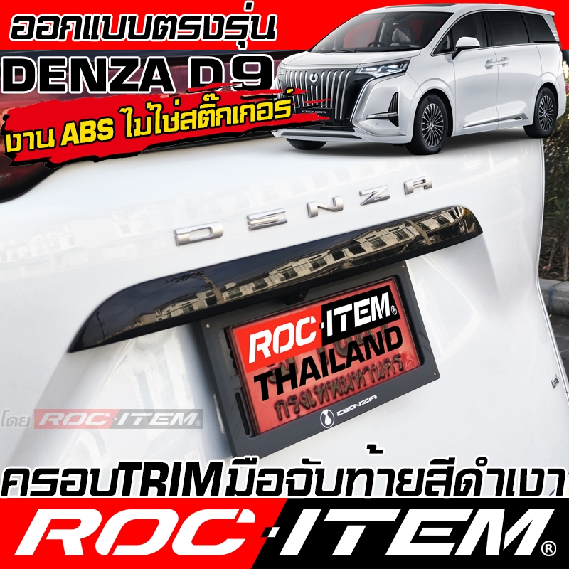ครอบ มือจับ ฝาท้าย Denza D9 พวงมาลัยขวา สีดำเงา Piano Black BYD เดนซ่า D 9 ROC ITEM กันรอย Handle
