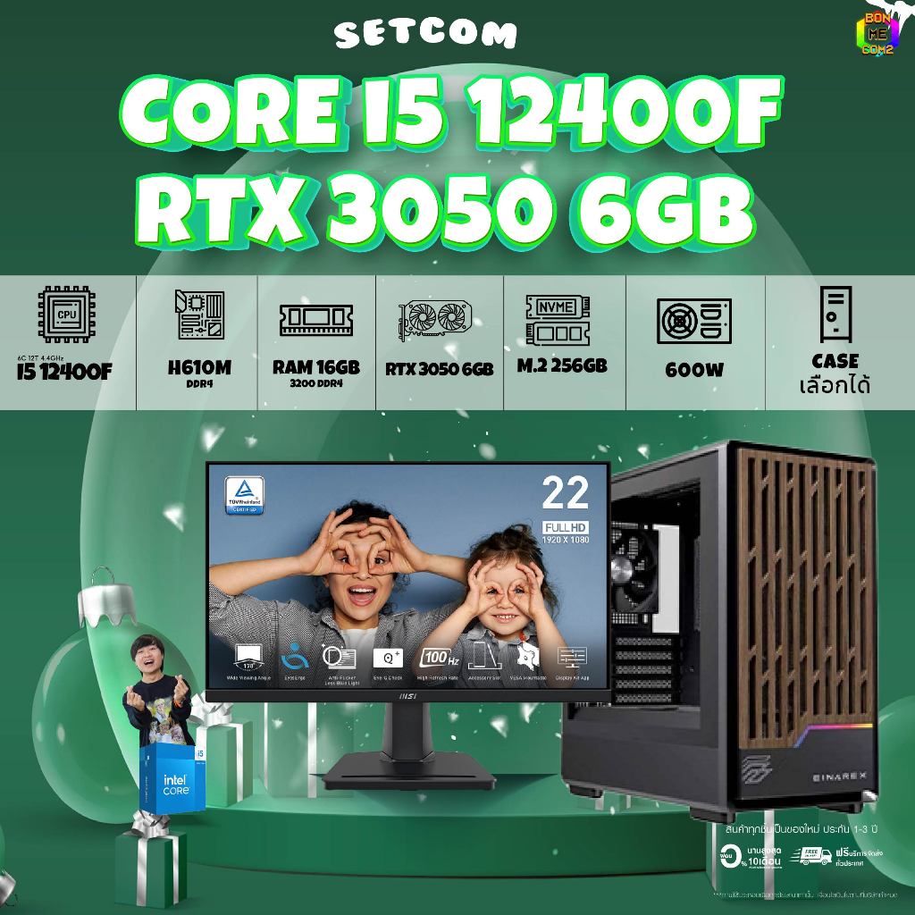 SETCOM + MONITOR BONMECOM2 ครบเซ็ตพร้อมจอ / CPU i5 12400F / RTX 3050 6GB / Case เลือกแบบได้ครับ