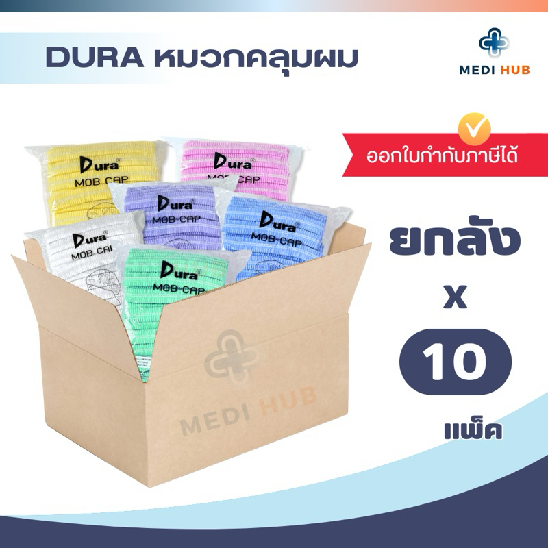 Dura หมวกตัวหนอน (ยกลัง 10 แพ็ค) Mob Cap เกรดทางการแพทย์