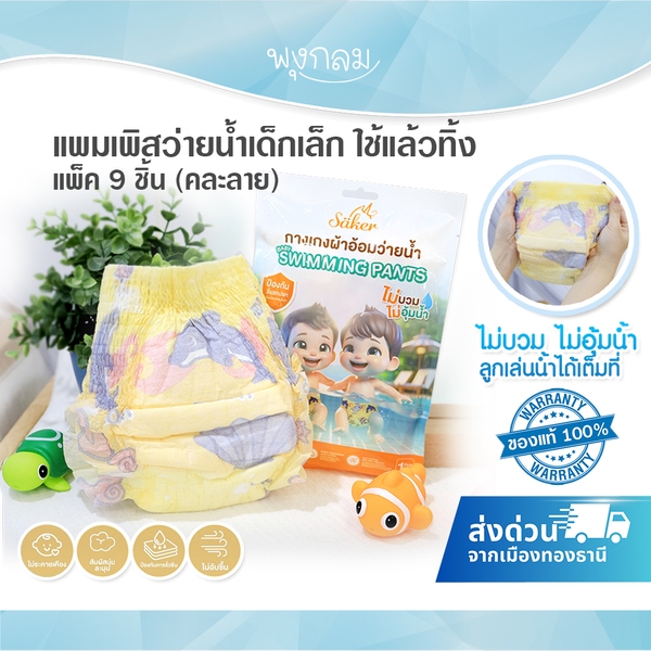 แพมเพิสว่ายน้ำเด็กเล็ก กางเกงผ้าอ้อมว่ายใช้แล้วทิ้ง SAKER แพ็ค 9 ชิ้น (คละลาย)