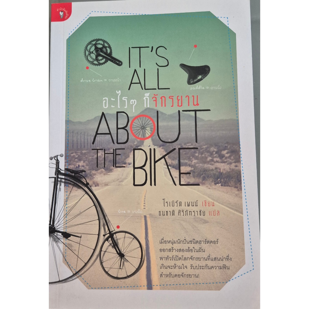 อะไร ๆ ก็จักรยาน / IT'S ALL ABOUT THE BIKE / โรเบิร์ต เพนน์ เขียน / สารคดี อ่านสนุก สำหรับคนรักจักรยาน / ราคาปก 185.-