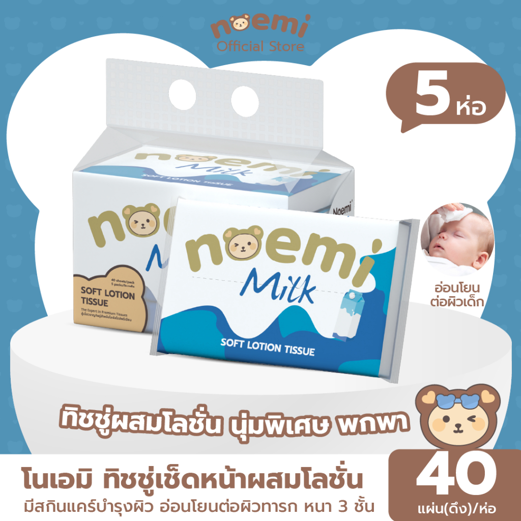 [5ห่อ] Noemi ทิชชู่เช็ดหน้าผสมโลชั่น ขนาดพกพา สำหรับเด็กทารก มีสกินแคร์บำรุงผิว ชนิดนุ่มพิเศษ หนา3ชั้น (40แผ่นดึง/ห่อ)