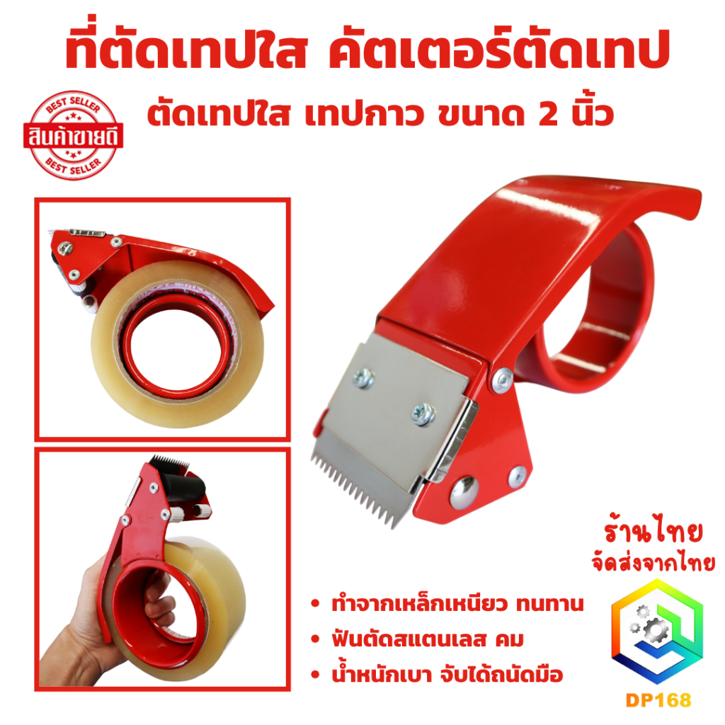 ที่ตัดเทปใส คัตเตอร์ตัดเทป ขนาด 2 นิ้ว ตัดเทปใส เทปกาว ทำจากเหล็กเหนียว ทนทาน ฟันตัดสแตนเลส คม