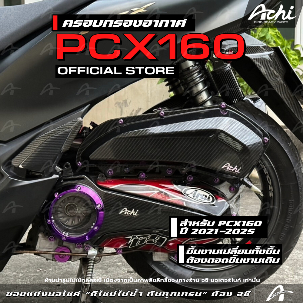 ครอบกรองอากาศ กรองแต่ง Honda PCX160  ปี2021-2025 ติดตั้งง่ายด้วยตัวเอง [ACHI]