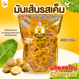 กินเพลิน ✨800 กรัม มันเส้นรสเค็ม มันเส้นทอด มันเหลือง มันเส้น