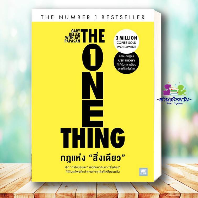 หนังสือ กฎแห่งสิ่งเดียว (The One Thing) ผู้เขียน: Gary Keller, Jay Papasan  สำนักพิมพ์: วีเลิร์น จิตวิทยาพัฒนาตนเอง