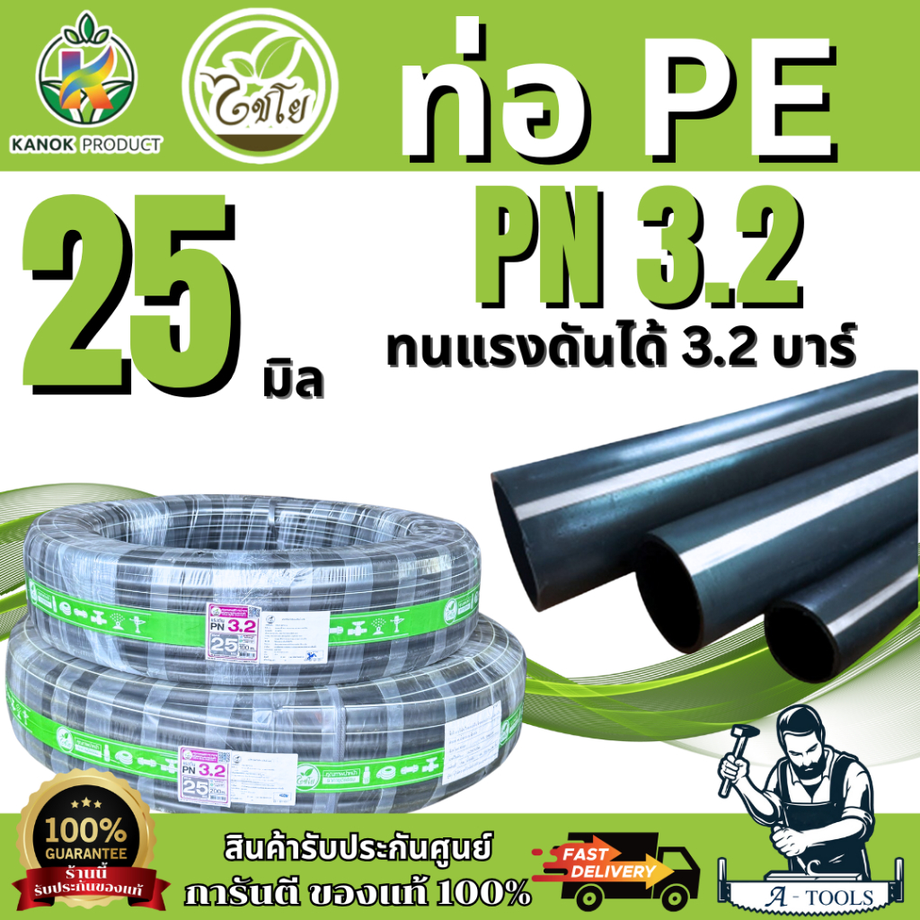 ไชโย ท่อ PE รุ่น398-25-1PN3.2 ทนแรงดันได้ 3.2 บาร์ ขนาด25มิล.100เมตร.และ 25มิล 200เมตร. (3/4") สินค้าพร้อมส่ง