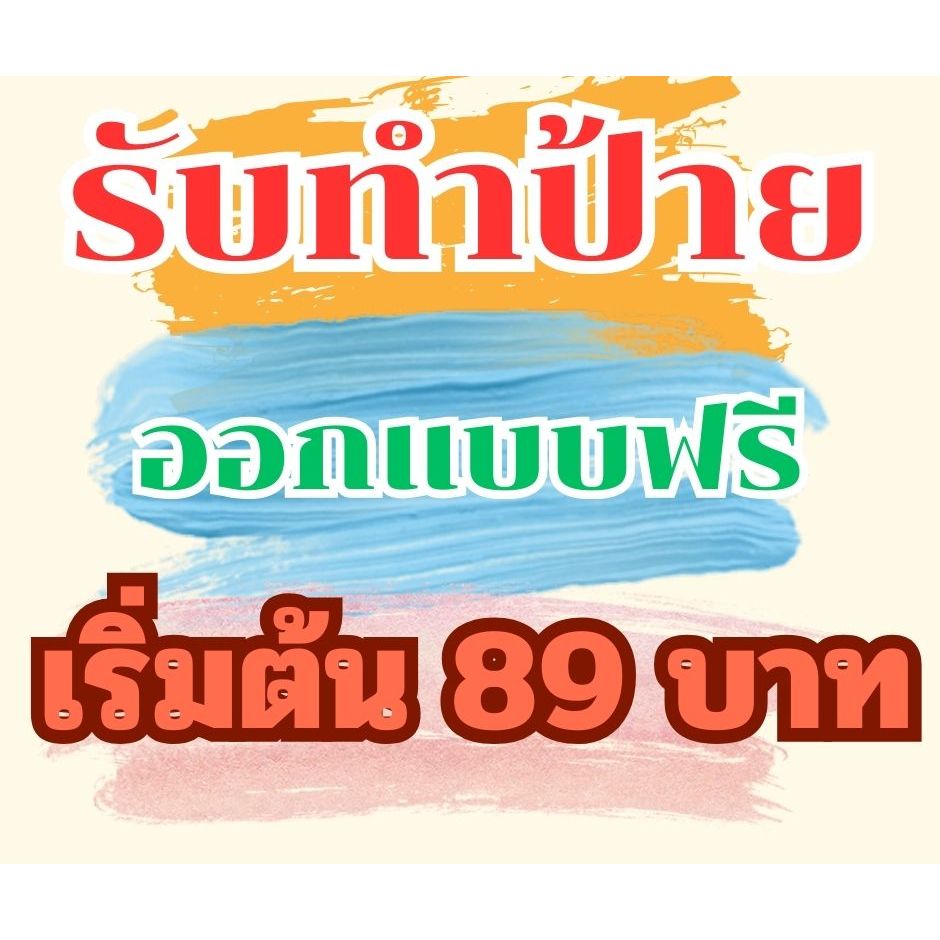 ป้ายไวนิล ป้ายแบนเนอร์ ป้ายโฆษณา ออกแบบฟรี ออกแบบตามสั่ง ทักแชทเลย พับขอบเจาะรูฟรี