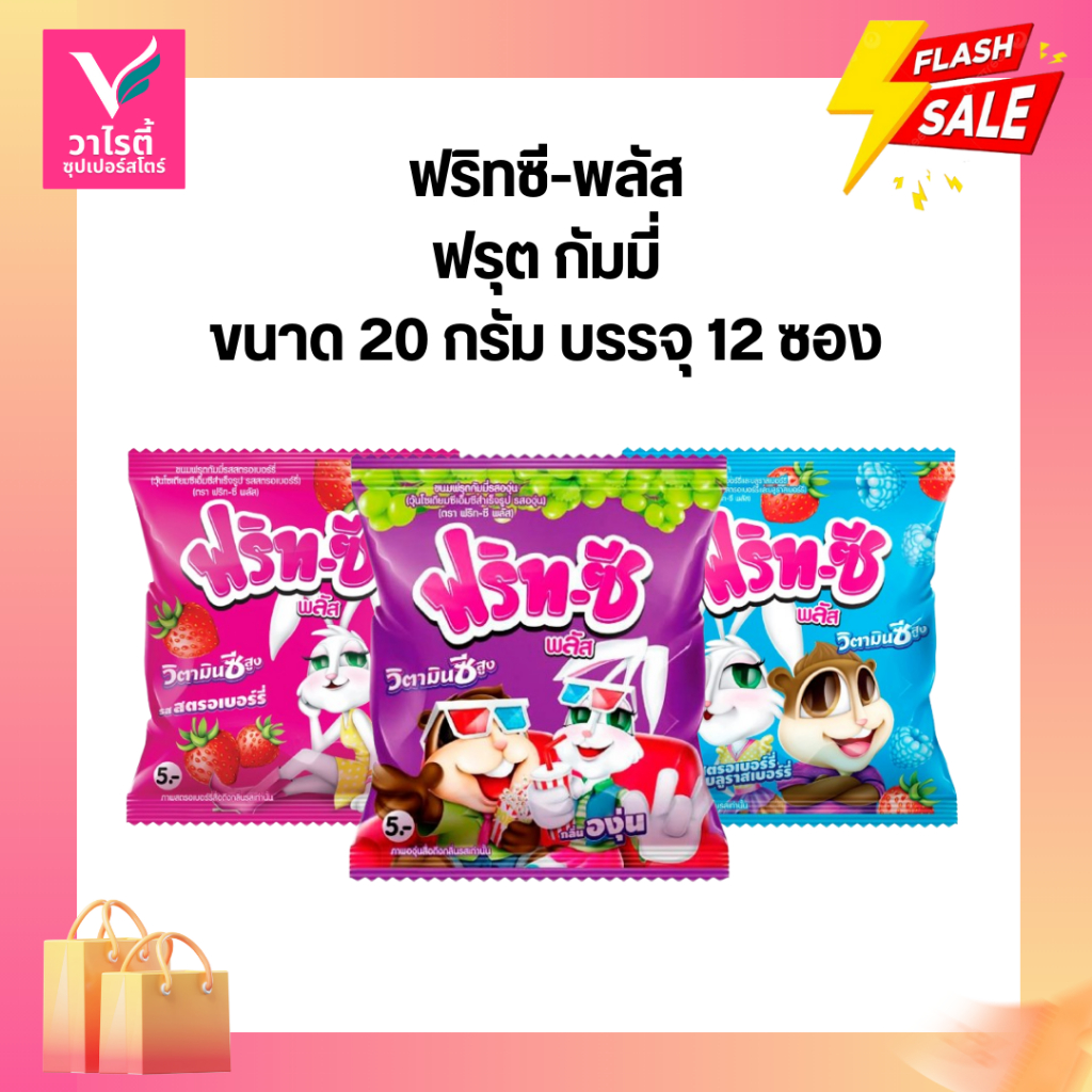 ฟริทซี-พลัส ฟรุตกัมมี่ ขนาด 20 กรัม บรรจุ 12 ซอง