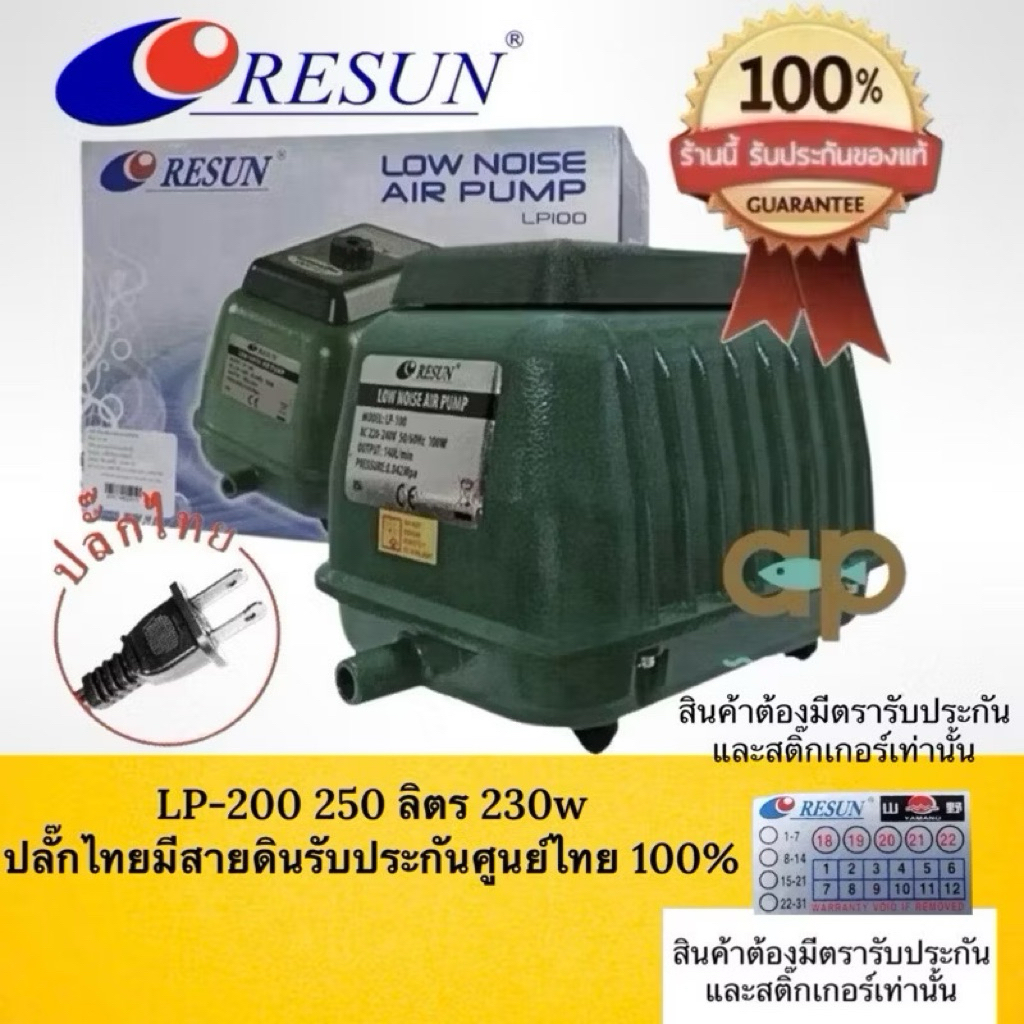 LP-200 Resun LP200 ปั๊มลมเสียงเงียบ 250 ลิตร/นาที  กินไฟ 230wปลั๊ก 2 ขาไทย มีสายดิน ศูนย์ไทย 100%