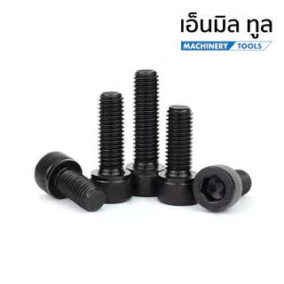 น็อต สกรู น็อตหัวจม M5 เกลียวมิล - Hex Socket Head Cap Machine Screw 12.9 Grade