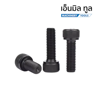 น็อต สกรู น็อตหัวจม M5 เกลียวมิล - Hex Socket Head Cap Machine Screw 12.9 Grade