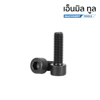 น็อต สกรู น็อตหัวจม M5 เกลียวมิล - Hex Socket Head Cap Machine Screw 12.9 Grade