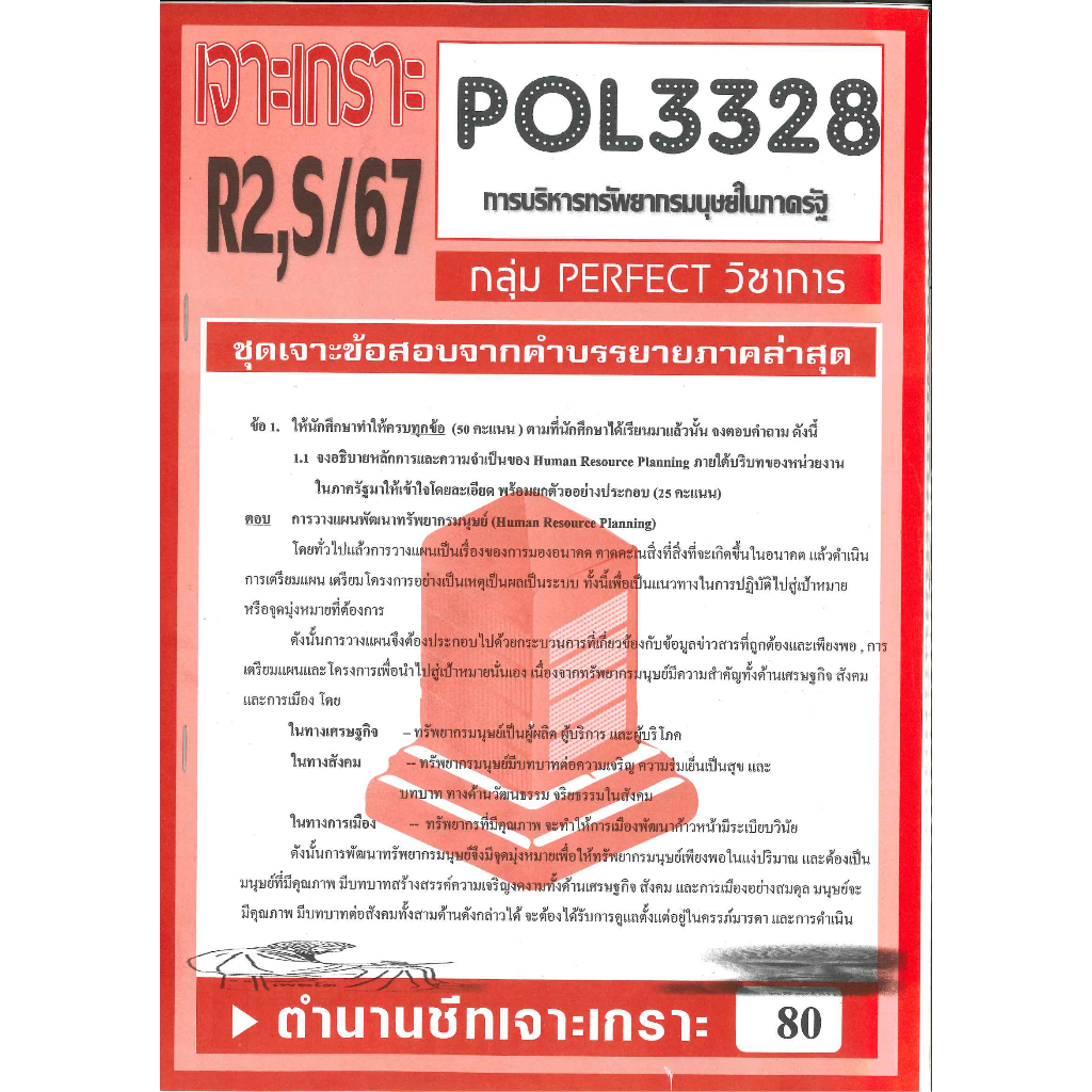 เจาะเกราะ POL3328 / PA340  การวางแผนทรัพยากรมนุษย์ในภาครัฐ