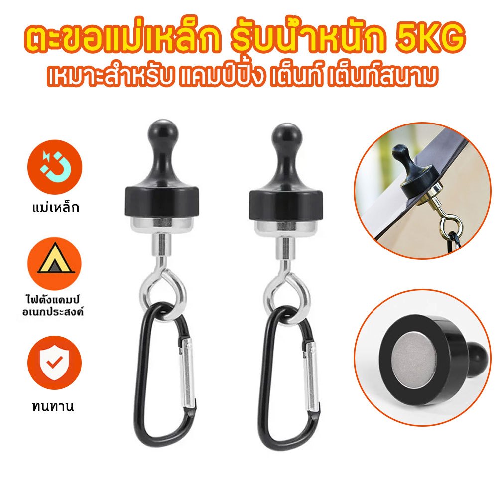 ตะขอแม่เหล็กแขวนของ 5kg พร้อมคาราไบเนอร์ สำหรับแขวนโคมไฟ เต็นท์ และอุปกรณ์แคมป์ปิ้ง