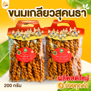 กินเพลิน✨200 กรัม ขนมเกลียวสุคนธา ขนมเกลียวสูตรโบราณ เกลียวสุคนธา