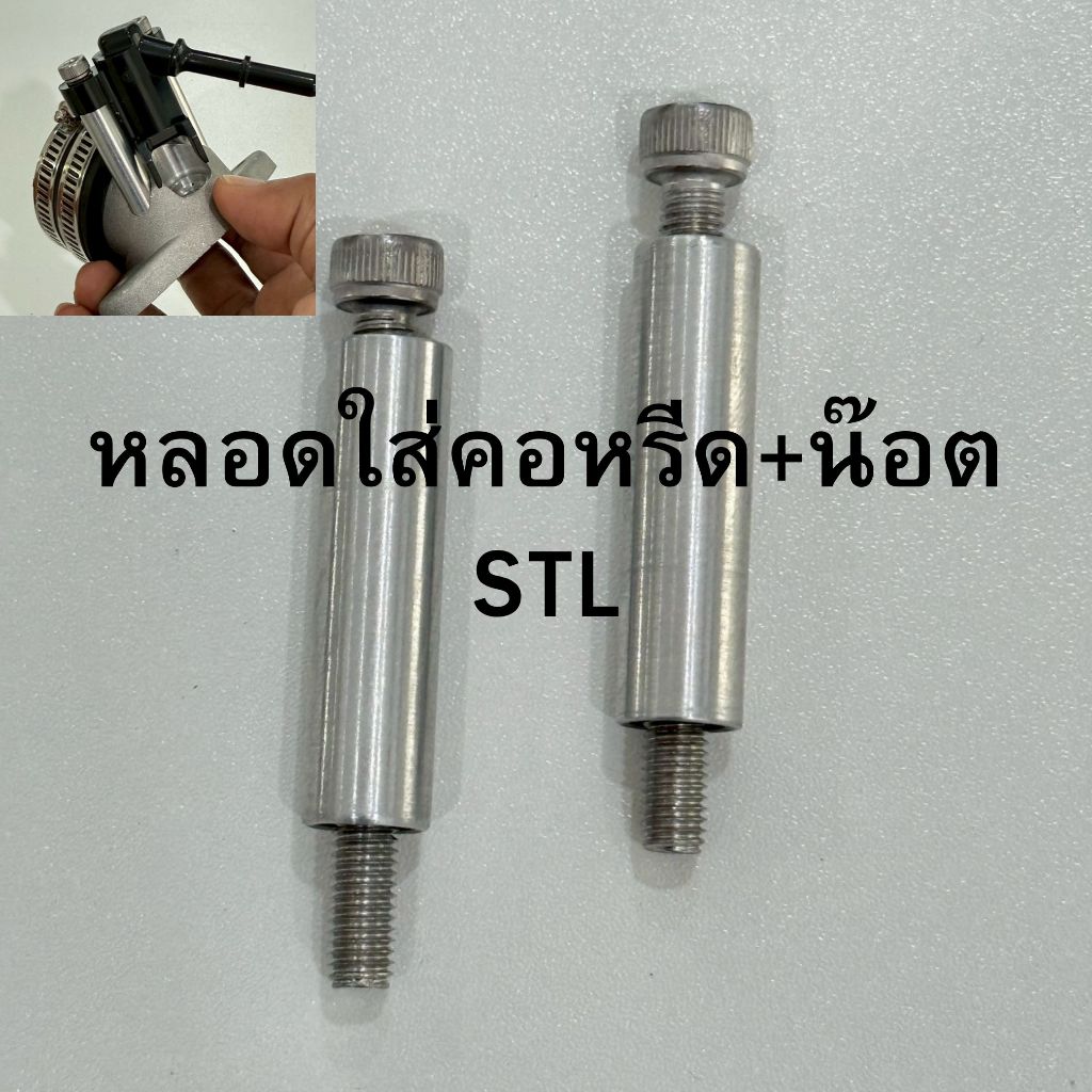 STL หลอดใส่คอหรีด พร้อมน๊อตสแตนเลส 1คู่ ตัวหลอดวัสดุเป็นอลูมิเนียม งานcnc ท่ออลูมิเนียมสำหรับคอหรีด 