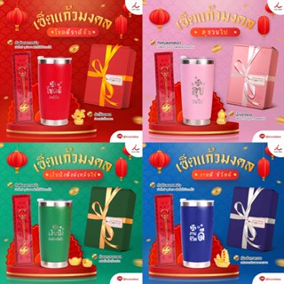 เซ็ตแก้วเก็บความเย็นมงคล แก้วมู สายมู & กังหันแชกงหมิว ของขว…