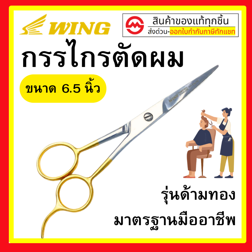 WING กรรไกร กรรไกรตัดผม ช่างทำผม ด้ามสีทอง ขนาด 6.5 นิ้ว ของแท้ มาตรฐานช่าง