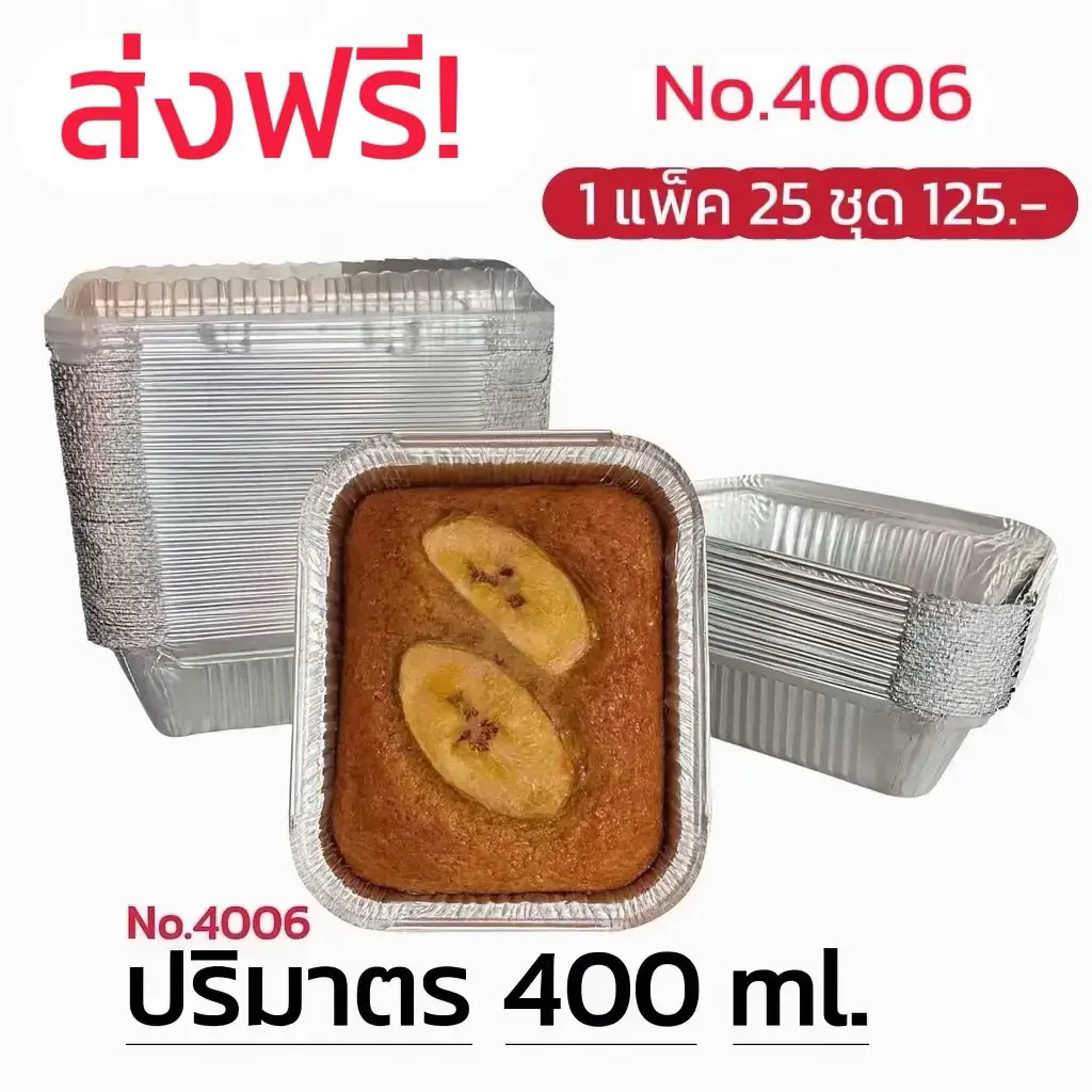 ถ้วยฟอยล์ 4006 ( ถ้วย + ฝาปิด) ** 25 ชุด**