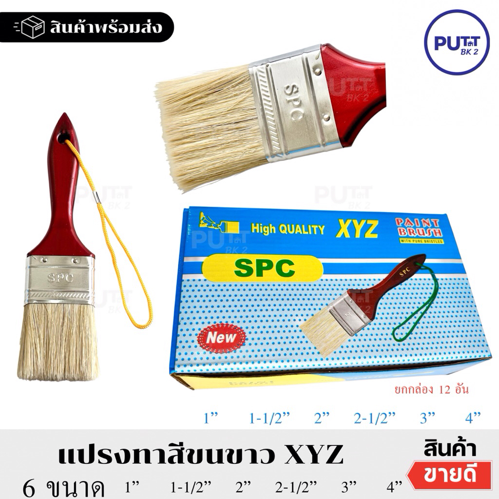 (ยกกล่อง 12อัน) แปรงทาสี ตราSPC แปรงทาสีอย่างดี