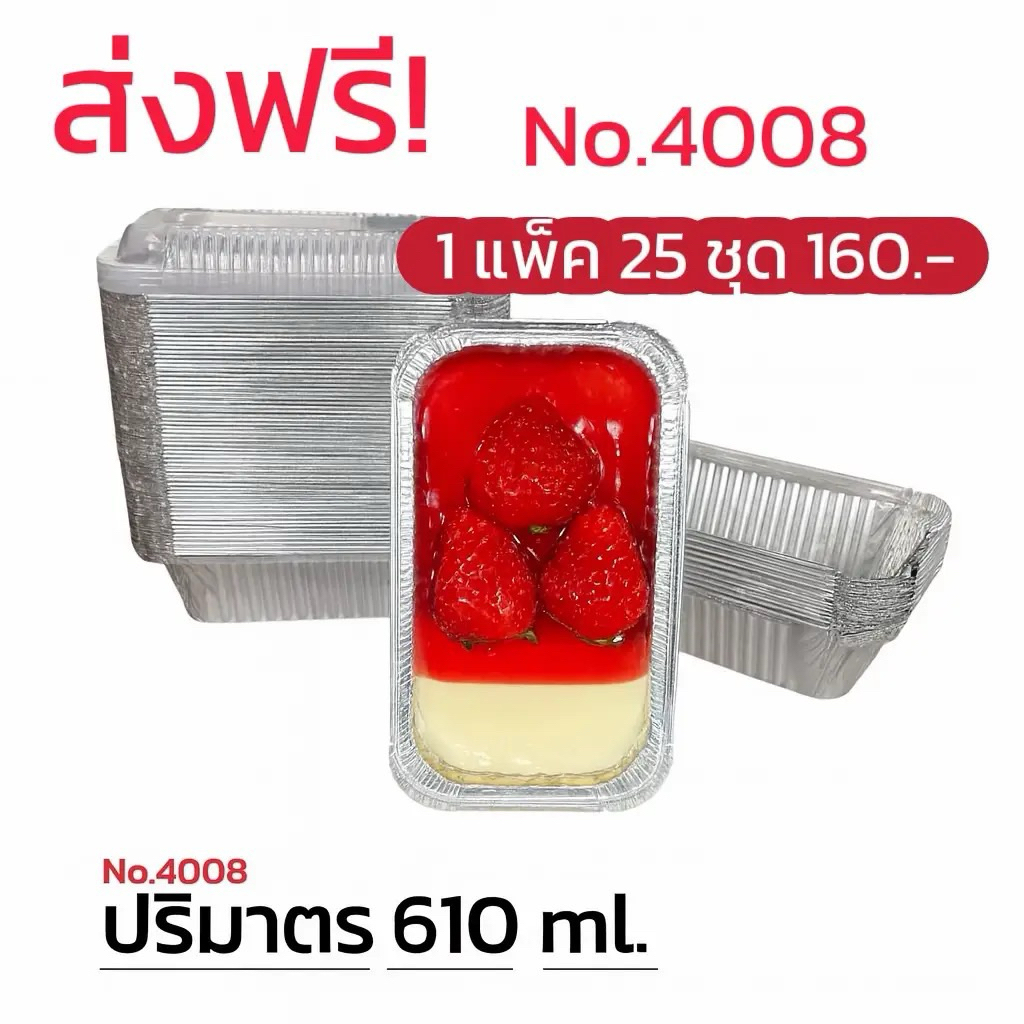 ถ้วยฟอยล์ 4008 ( ถ้วย + ฝาปิด) ** 25 ชุด**